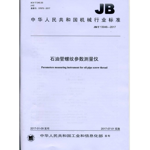 机械行业标准JB/T 13046-2017